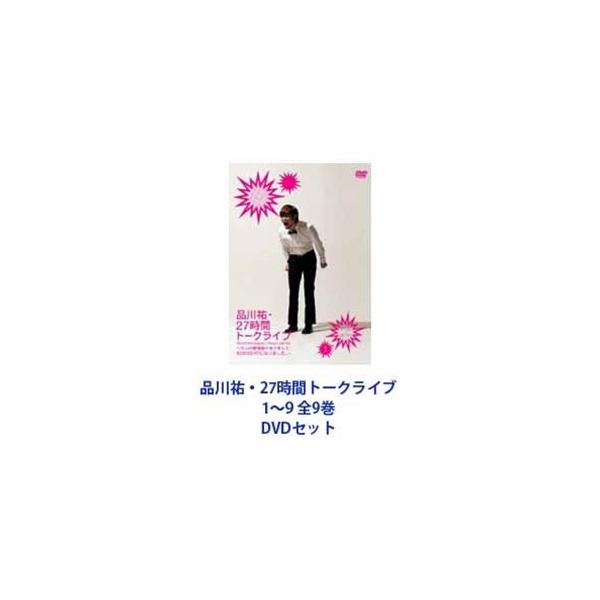 品川祐・27時間トークライブ 1〜9 全9巻 [DVDセット]