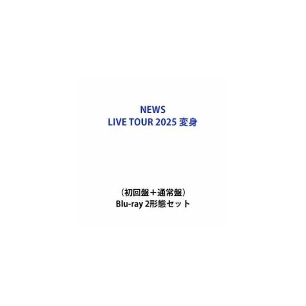 【特典付】NEWS LIVE TOUR 2025 変身（初回盤＋通常盤） (初回仕様) [Blu-ray 2形態セット]