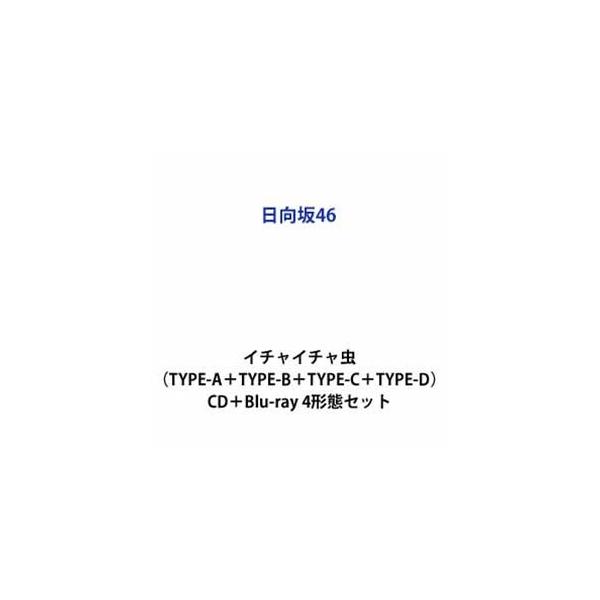 日向坂46 / イチャイチャ虫（TYPE-A＋TYPE-B＋TYPE-C＋TYPE-D） [CD＋Blu-ray 4形態セット]