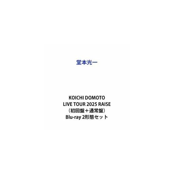 【特典付】堂本光一／KOICHI DOMOTO LIVE TOUR 2025 RAISE（初回盤＋通常盤） (初回仕様) [Blu-ray 2形態セット]