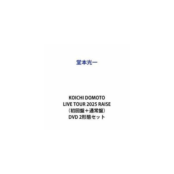 【特典付】堂本光一／KOICHI DOMOTO LIVE TOUR 2025 RAISE（初回盤＋通常盤） (初回仕様) [DVD 2形態セット]