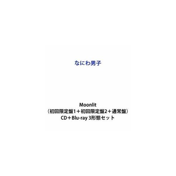 【特典付】なにわ男子 / Moonlit（初回限定盤1＋初回限定盤2＋通常盤） (初回仕様) [CD＋Blu-ray 3形態セット]