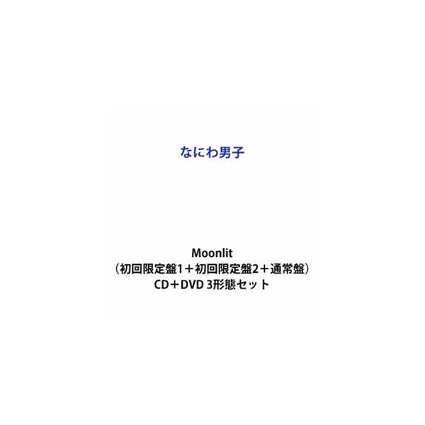 【特典付】なにわ男子 / Moonlit（初回限定盤1＋初回限定盤2＋通常盤） (初回仕様) [CD＋DVD 3形態セット]