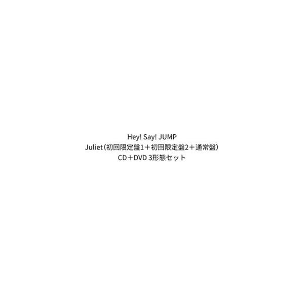 【特典付】Hey! Say! JUMP / Juliet（初回限定盤1＋初回限定盤2＋通常盤） (初回仕様) [CD＋DVD 3形態セット]