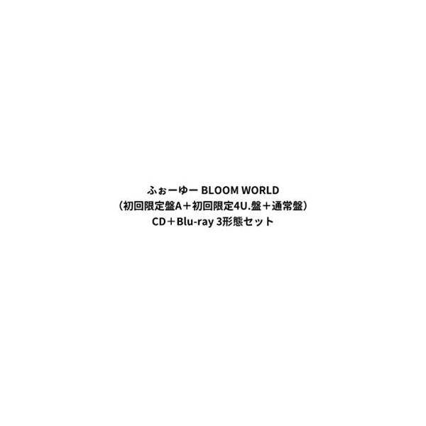 ふぉーゆー / BLOOM WORLD（初回限定盤A＋初回限定4U.盤＋通常盤） [CD＋Blu-ray 3形態セット]