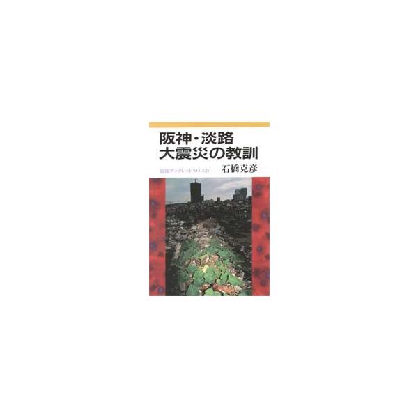 岩波ブックレット  阪神・淡路大震災の教訓