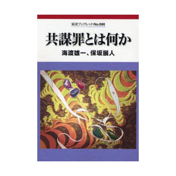 【条件付＋10％相当】共謀罪とは何か/海渡雄一/保坂展人【条件はお店TOPで】