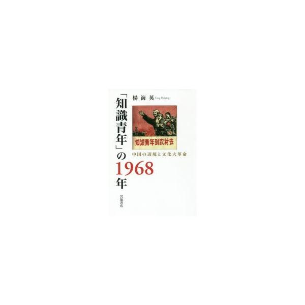 「知識青年」の1968年 中国の辺境と文化大革命