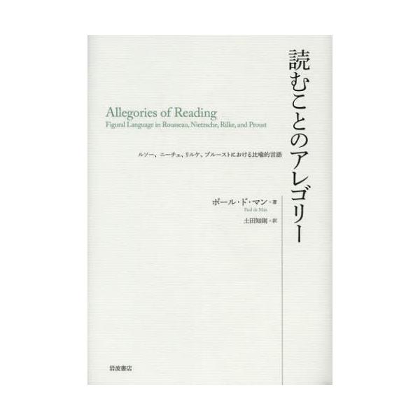 読むことのアレゴリー ルソー、ニーチェ、リルケ、プルーストにおける比喩的言語