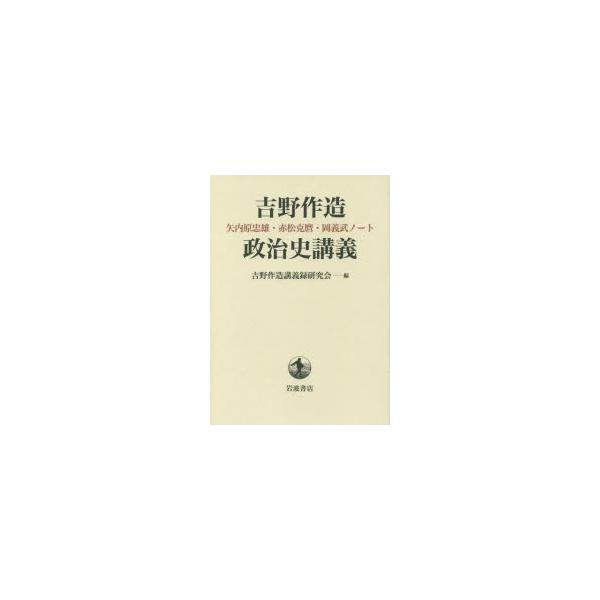 吉野作造政治史講義 矢内原忠雄・赤松克麿・岡義武ノート