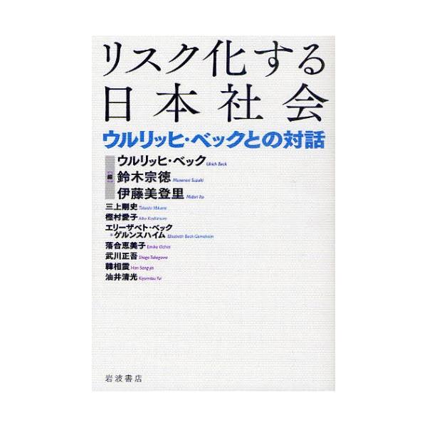 リスク化する日本社会 ウルリッヒ・ベックとの対話