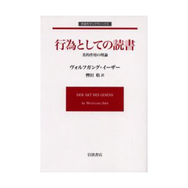 【初版本】行為としての読書 美的作用の理論 行為としての読書 美的作用の理論 (岩波モダンクラシックス