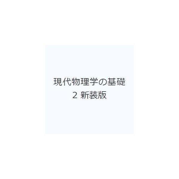 現代物理学の基礎 2 新装版
