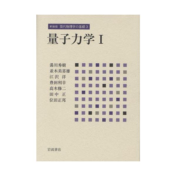 現代物理学の基礎 3 新装版