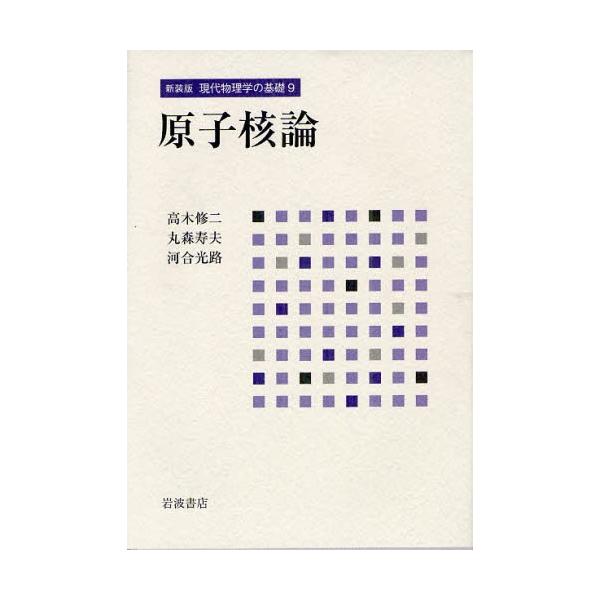 現代物理学の基礎 9 新装版