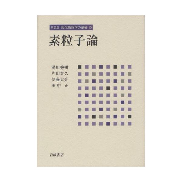 現代物理学の基礎 10 新装版
