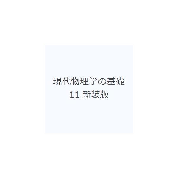 現代物理学の基礎 11 新装版