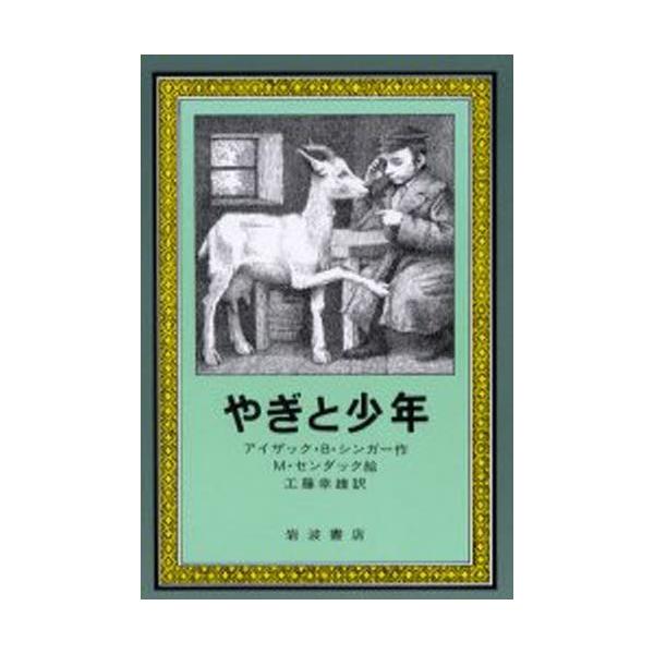 やぎと少年