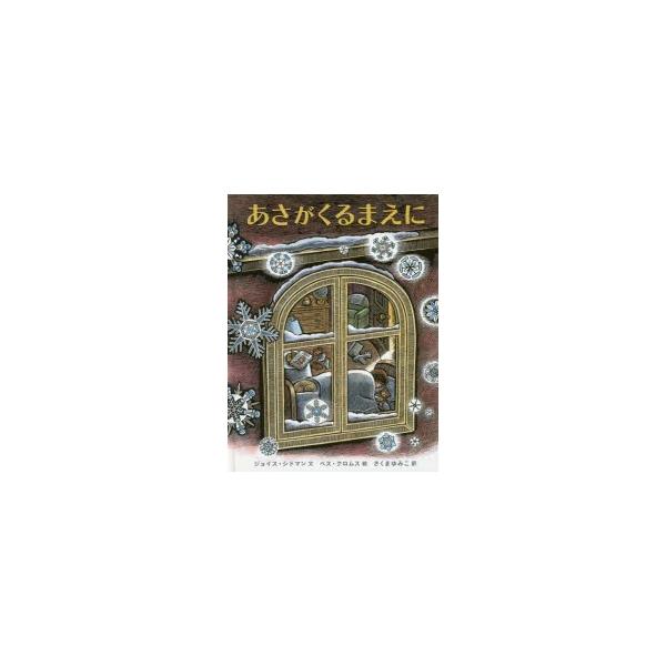 あさがくるまえに