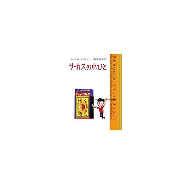 サーカスの小びと