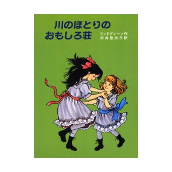 安い川のほとりのおもしろ荘の通販商品を比較 ショッピング情報のオークファン