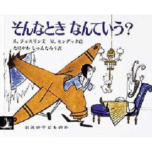 そんなとき なんていう?