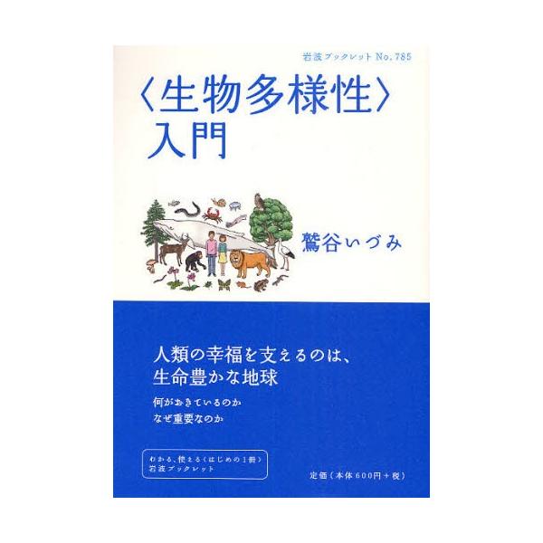 “生物多様性”入門 岩波ブックレット / 鷲谷いづみ  〔全集・双書〕