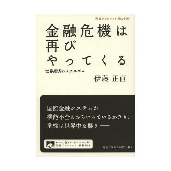 金融危機は再びやってくる 世界経済のメカニズム