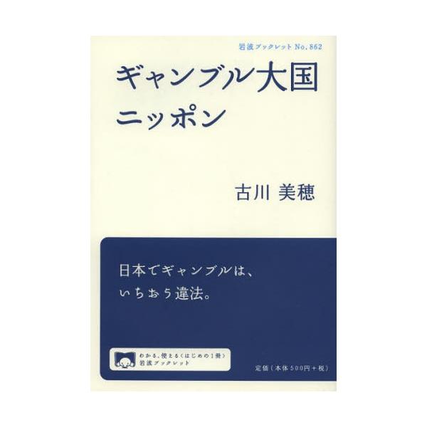 [本/雑誌]/ギャンブル大国ニッポン (岩波ブックレット)/古川美穂/著(単行本・ムック)