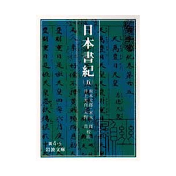 坂本太郎 日本書紀 5 岩波文庫 黄 4-5 Book