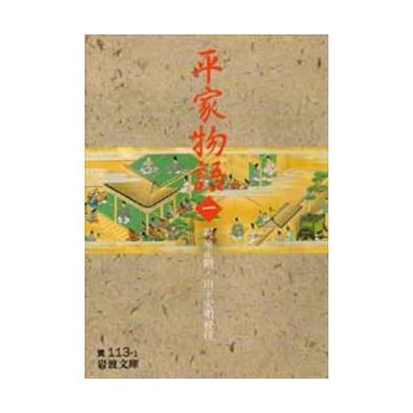 平家物語  １ /岩波書店/梶原正昭 (文庫) 中古