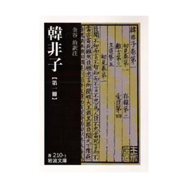 翌日発送・韓非子 第１冊/金谷治