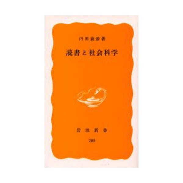 読書と社会科学/内田義彦