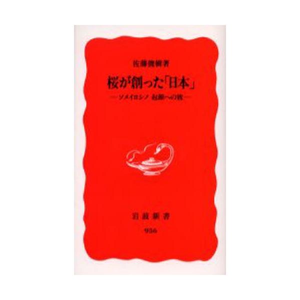佐藤俊樹 桜が創った「日本」 ソメイヨシノ起源への旅 岩波新書 新赤版 936 Book