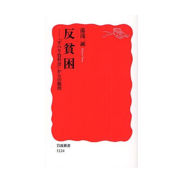 反貧困 「すべり台社会」からの脱出 岩波新書/湯浅誠【著】
