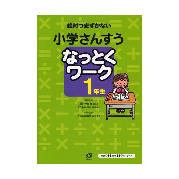 小学さんすうなっとくワーク 絶対つまずかない 1年生