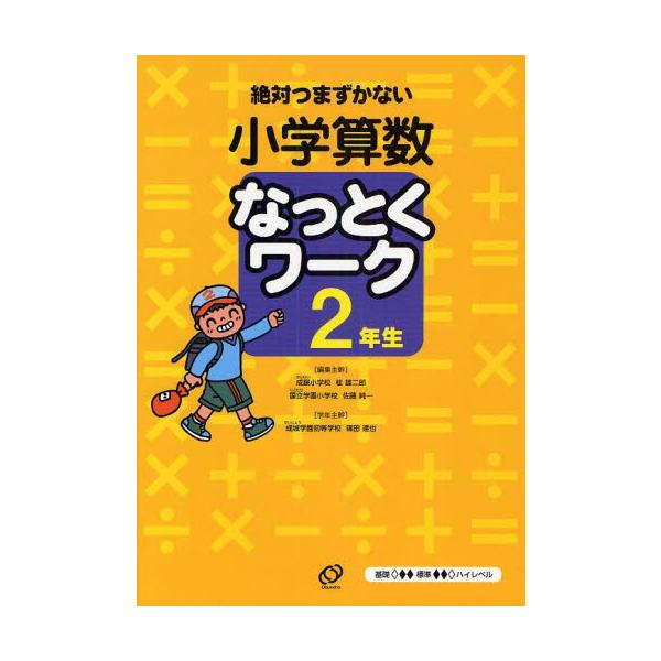 小学算数なっとくワーク 絶対つまずかない 2年生