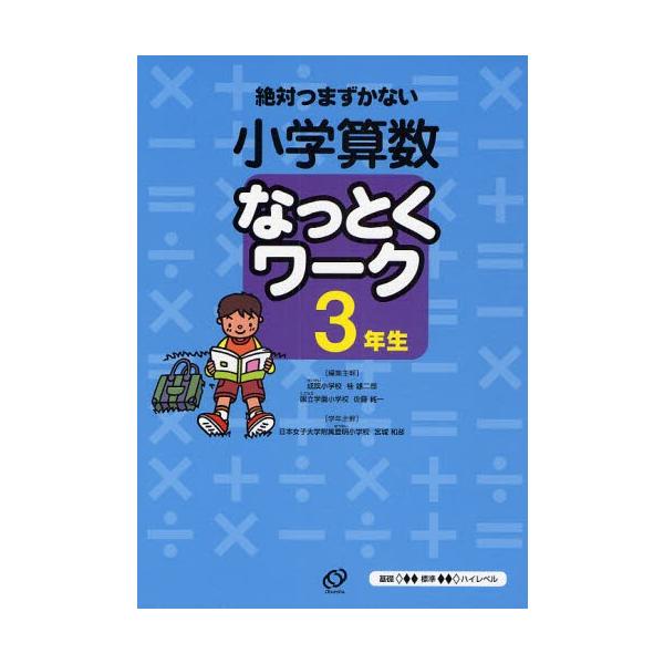 小学算数なっとくワーク 絶対つまずかない 3年生