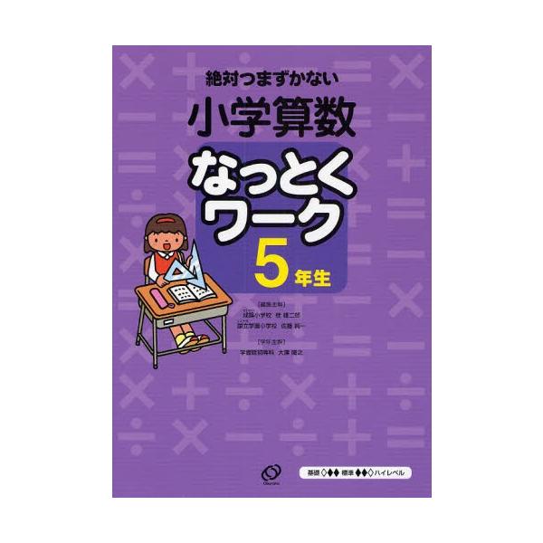 小学算数なっとくワーク 絶対つまずかない 5年生
