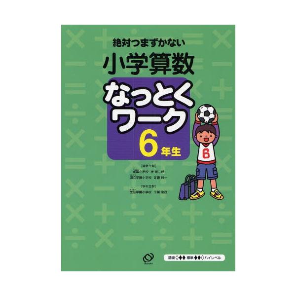 小学算数なっとくワーク 絶対つまずかない 6年生