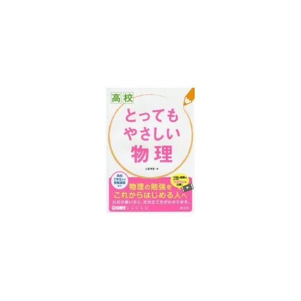 高校とってもやさしい物理 ぐるぐる王国ds ヤフー店 通販 Yahoo ショッピング