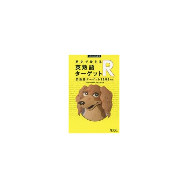 英文で覚える英熟語ターゲットr 英熟語ターゲット1000対応 Buyee Buyee Japanese Proxy Service Buy From Japan Bot Online