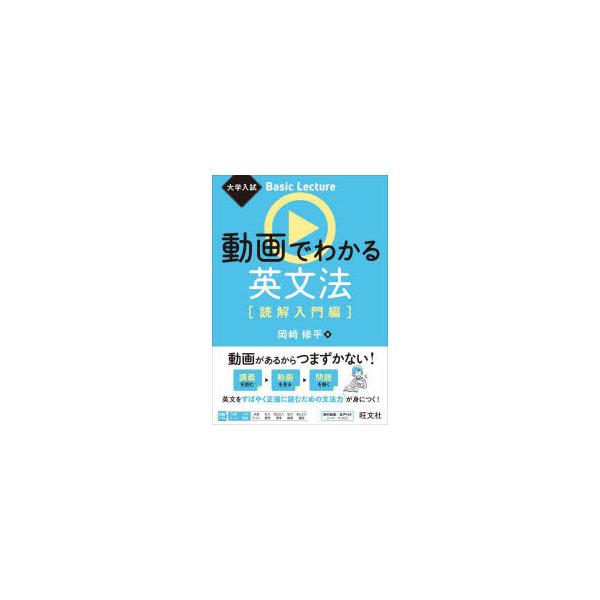 動画でわかる英文法 読解入門編/岡崎修平