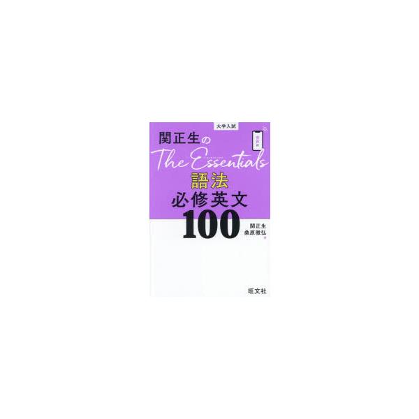 関正生のThe Essentials語法必修英文100 大学入試 | JChereヤフー