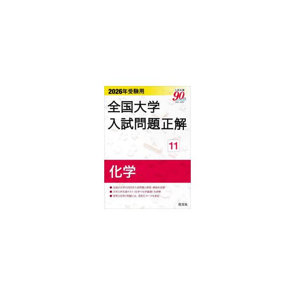 全国大学入試問題正解 2026年受験用11 : ぐるぐる王国DS ヤフー店
