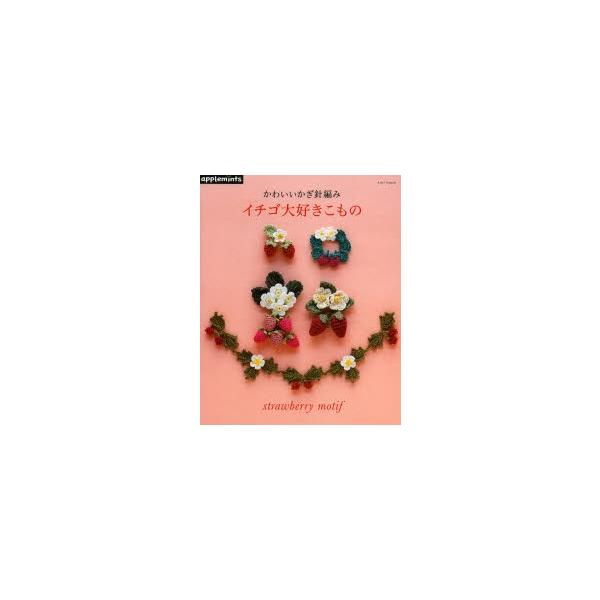 イチゴ大好きこもの かわいいかぎ針編み Buyee Servicio De Proxy Japones Buyee Compra En Japon