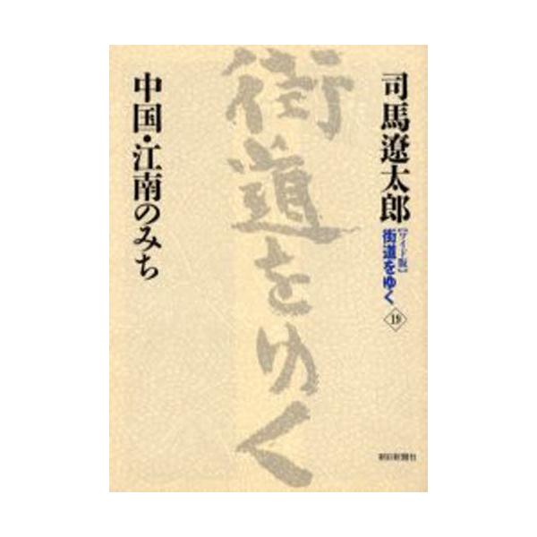 〈ワイド版〉街道をゆく 19