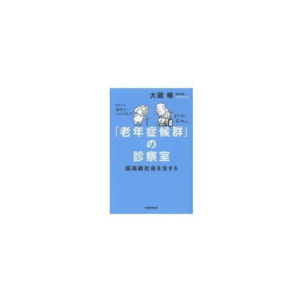 「老年症候群」の診察室 超高齢社会を生きる 朝日選書905/大蔵暢【著】