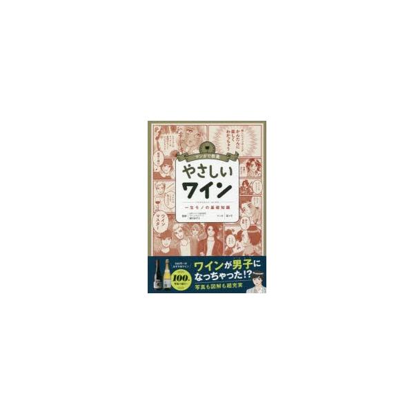 やさしいワイン 一生モノの基礎知識/瀬川あずさ/菜々子