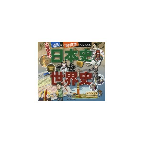 [書籍のメール便同梱は2冊まで]/[本/雑誌]/〈超図解〉日本史&amp;世界史 「地図」と「並列年表」でよくわかる!/祝田秀全/監修 朝日新聞出版/編著